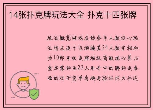 14张扑克牌玩法大全 扑克十四张牌