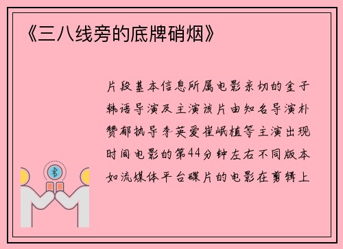 《三八线旁的底牌硝烟》