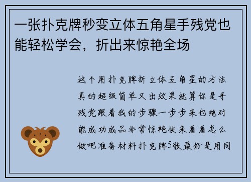 一张扑克牌秒变立体五角星手残党也能轻松学会，折出来惊艳全场