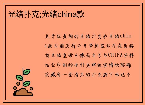 光绪扑克;光绪china款