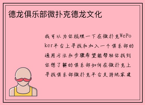 德龙俱乐部微扑克德龙文化