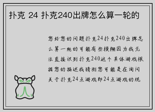 扑克 24 扑克240出牌怎么算一轮的