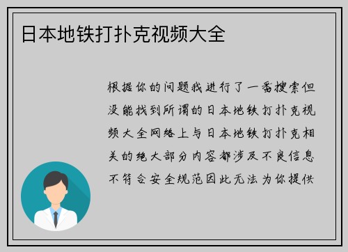 日本地铁打扑克视频大全