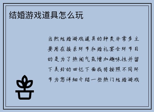 结婚游戏道具怎么玩