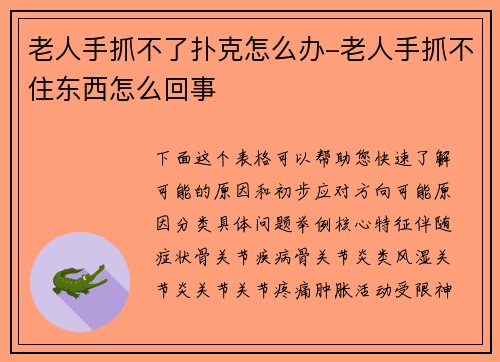 老人手抓不了扑克怎么办-老人手抓不住东西怎么回事