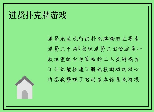 进贤扑克牌游戏