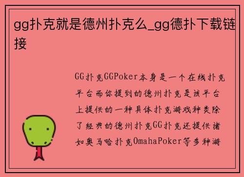 gg扑克就是德州扑克么_gg德扑下载链接