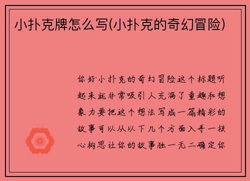 小扑克牌怎么写(小扑克的奇幻冒险)